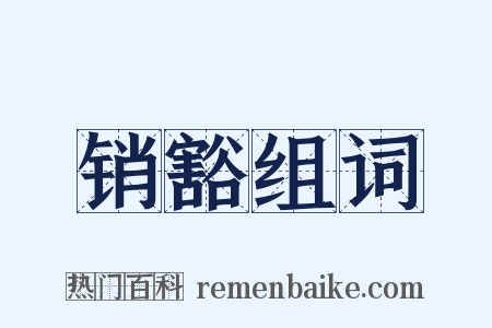 销豁组词是什么意思的图片